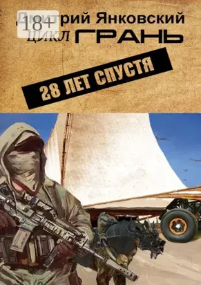 28 лет спустя