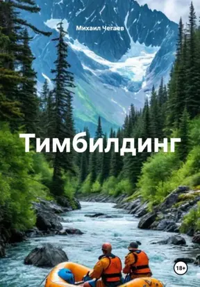 Тимбилдинг
