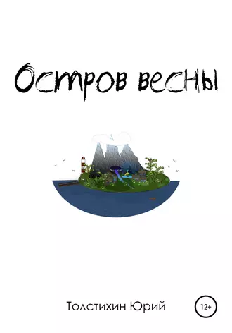 Остров Весны