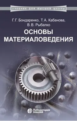 Основы материаловедения