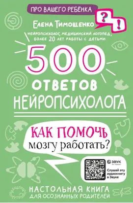 500 ответов нейропсихолога. Как помочь мозгу работать?