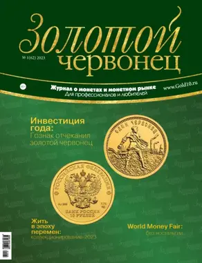 Золотой червонец №1/2023