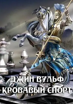 Кровавый спорт