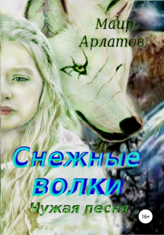 Снежные волки. Чужая песня