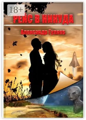 Рейс в никуда