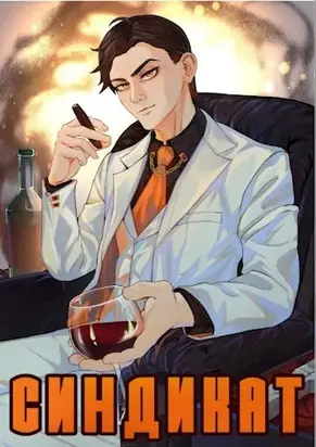 Синдикат. Война Сил