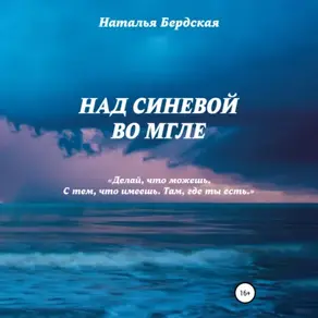 Над синевой во мгле