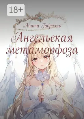 Ангельская метаморфоза