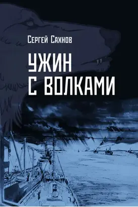 Ужин с волками