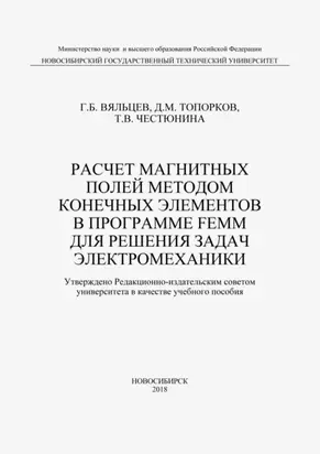 Расчет магнитных полей методом конечных элементов в программе FEMM для решения задач электромеханики