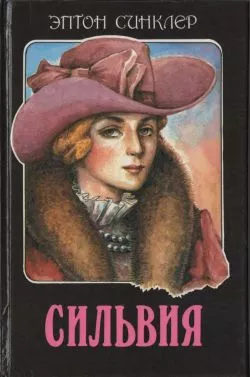 Замужество Сильвии