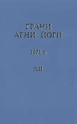 Грани Агни Йоги (Том XII)