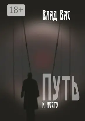 Путь к мосту. Повесть