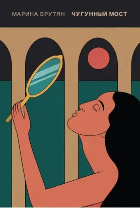 Чугунный мост