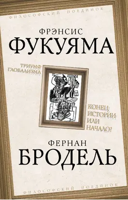 Триумф глобализма. Конец истории или начало?
