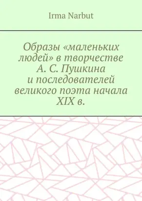 Образы «маленьких людей» в творчестве А. С. Пушкина и последователей великого поэта начала XIX в.