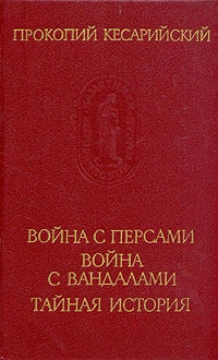 Война с персами. Война с вандалами. Тайная история