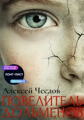 Повелитель дольменов