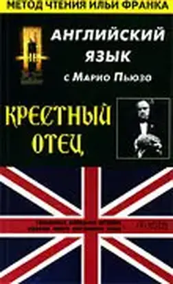 Крестный отец, часть 1. Английский язык с Марио Пьюзо.
