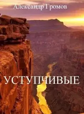 Уступчивые [СИ]