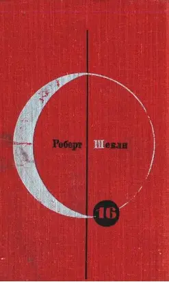 Библиотека современной фантастики. Том 16. Роберт Шекли