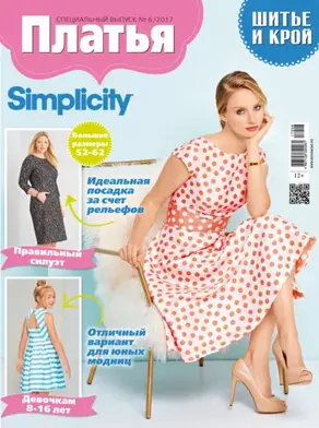 ШиК: Шитье и крой. Спецвыпуск №6/2017. Платья