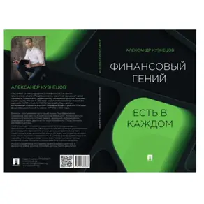 Финансовый гений есть в каждом