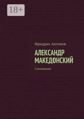 Александр Македонский. Становление