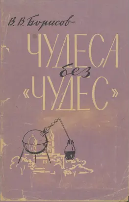 Чудеса без чудес (С приложением описания химических опытов)