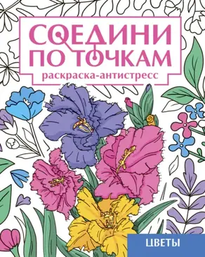 Цветы. Раскраска-антистресс