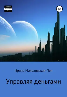 Управляя деньгами