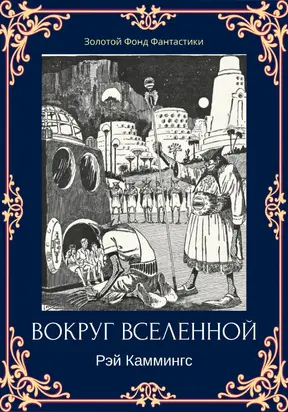 Вокруг вселенной [ЛП litres]