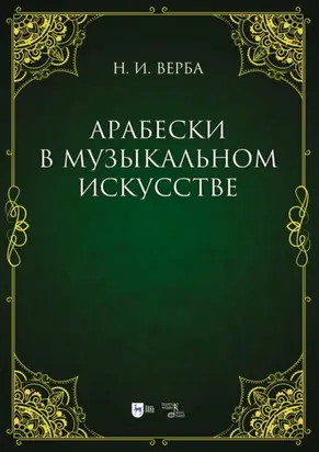 Арабески в музыкальном искусстве. Монография