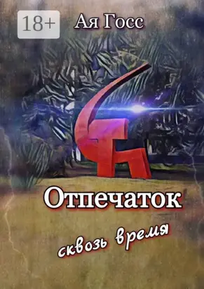 Отпечаток. Сквозь время