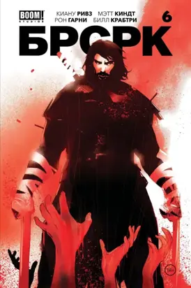 «БРСРК» Киану Ривза #6