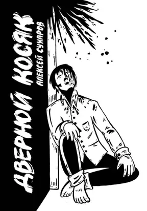 Дверной косяк