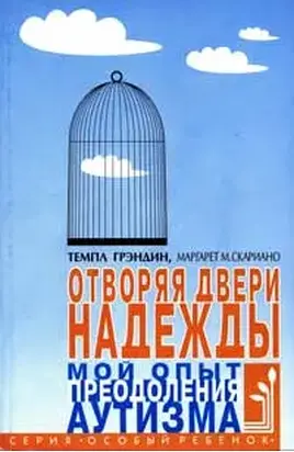 Отворяя двери надежды. Мой опыт преодоления аутизма