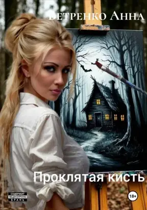 Проклятая кисть