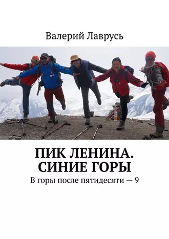 Пик Ленина. Синие горы. В горы после пятидесяти – 9