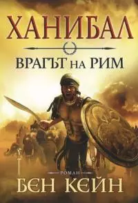 Ханибал: Врагът на Рим