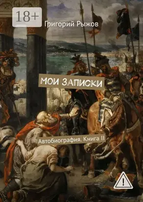 Мои записки. Автобиография. Книга II