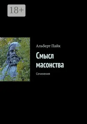 Смысл масонства. Сочинения