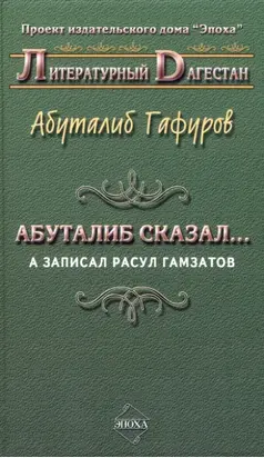 Абуталиб сказал… А записал Расул Гамзатов (сборник)