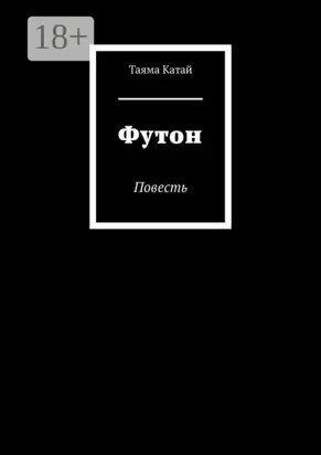 Футон. Повесть