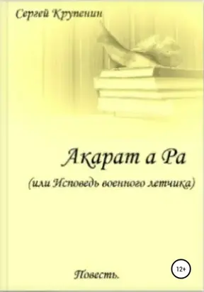 Акарат а Ра, или Исповедь военного летчика