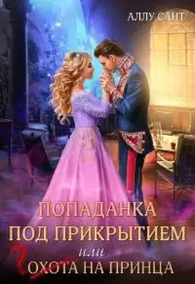 Попаданка под прикрытием, или Охота на принца [СИ]