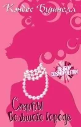 Стервы большого города