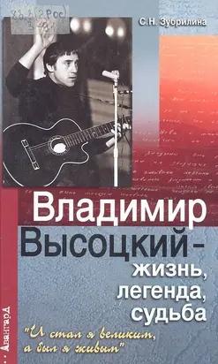 Владимир Высоцкий — жизнь, легенда, судьба