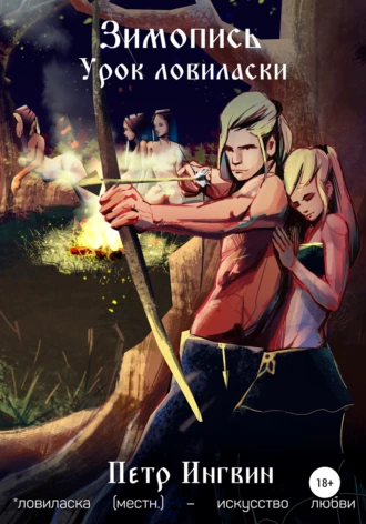 Зимопись. Урок ловиласки