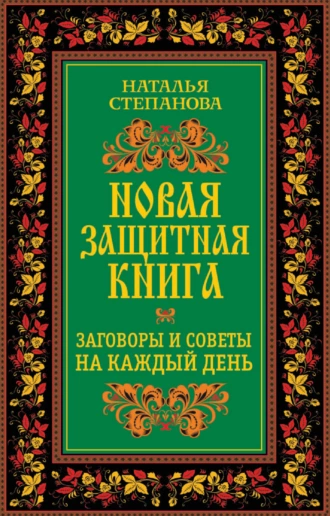 Новая защитная книга. Заговоры и советы на каждый день